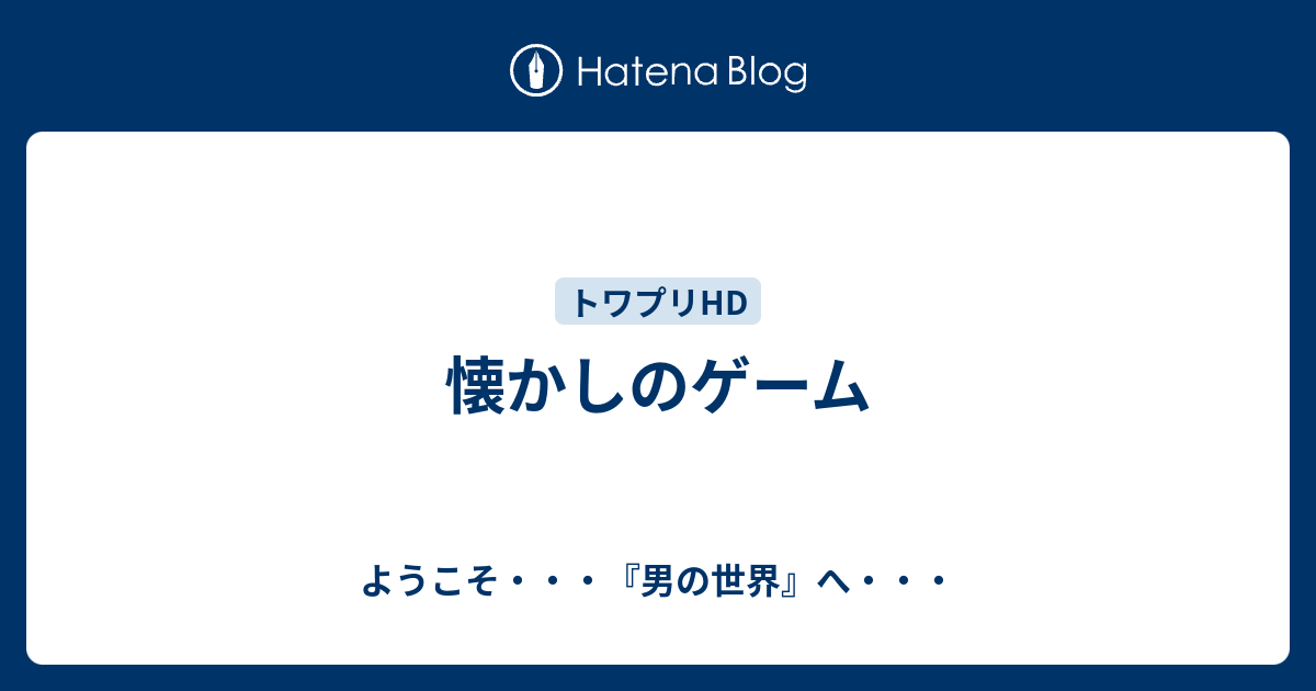 懐かしのゲーム ようこそ 男の世界 へ