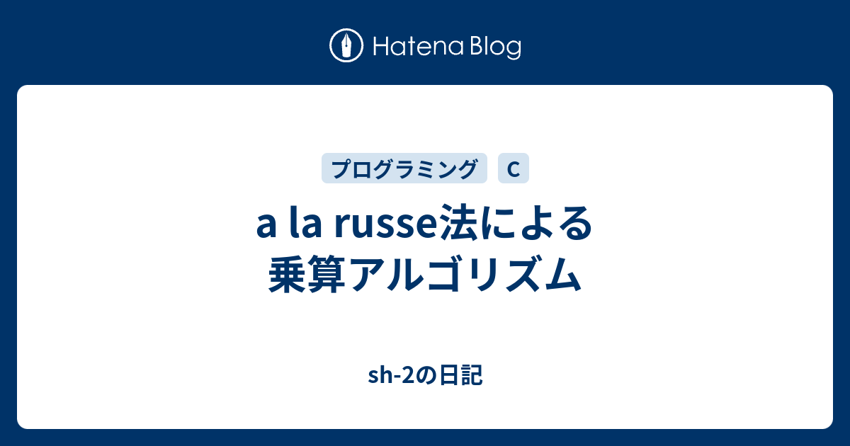 ブースの乗算アルゴリズム