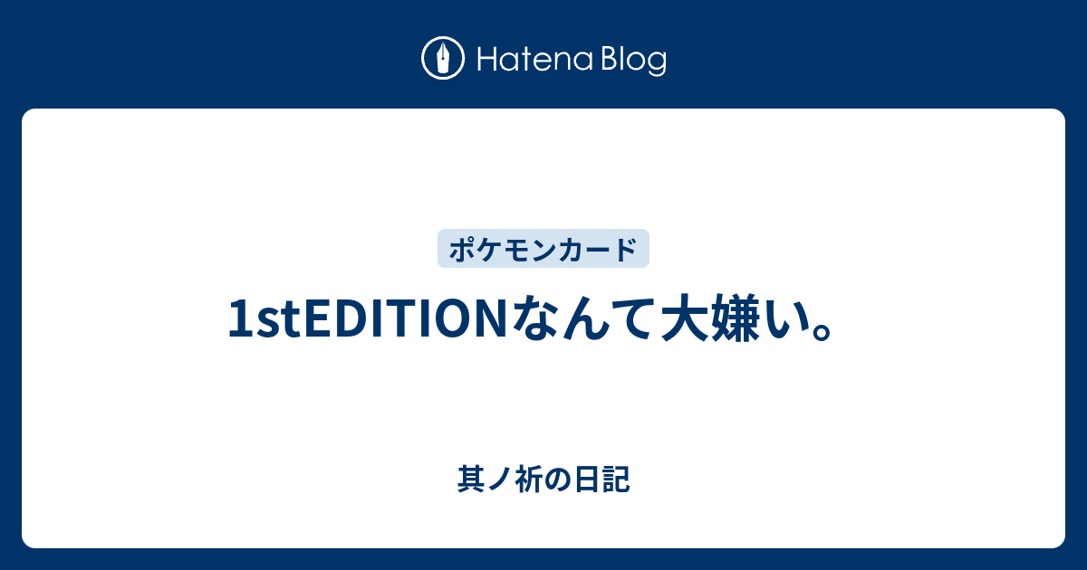 1steditionなんて大嫌い 其ノ祈の日記