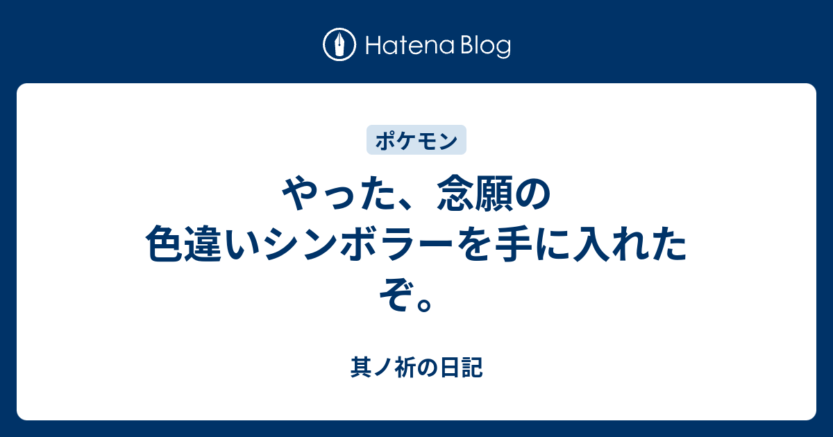 やった 念願の色違いシンボラーを手に入れたぞ 其ノ祈の日記