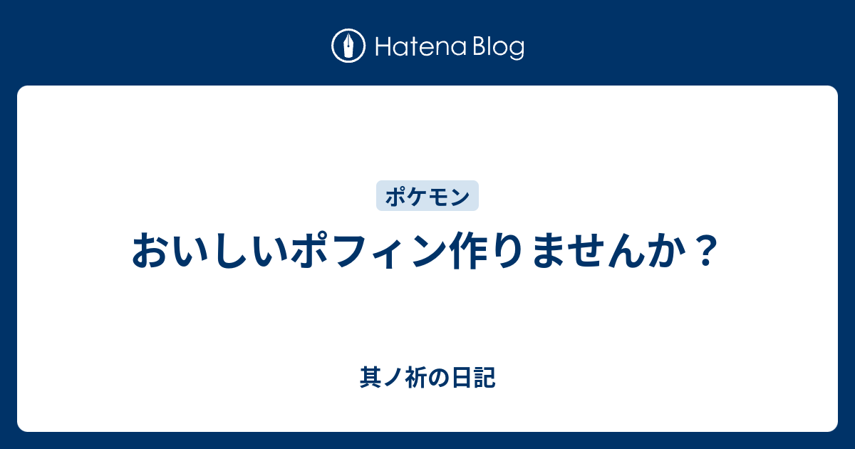 おいしいポフィン作りませんか 其ノ祈の日記