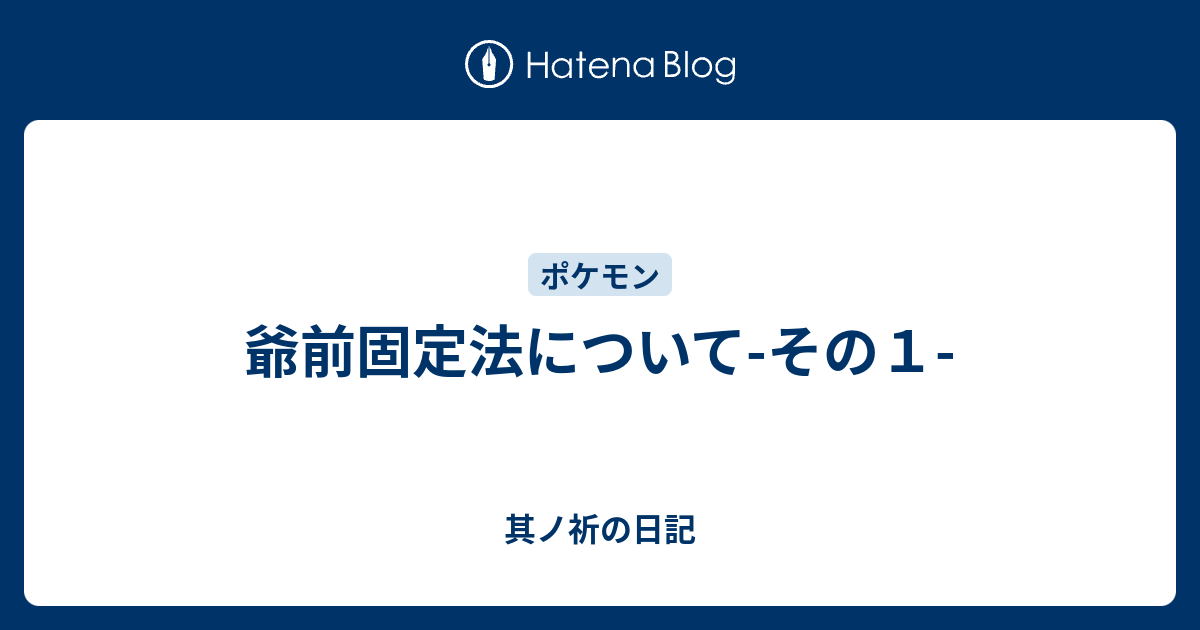 爺前固定法について その１ 其ノ祈の日記