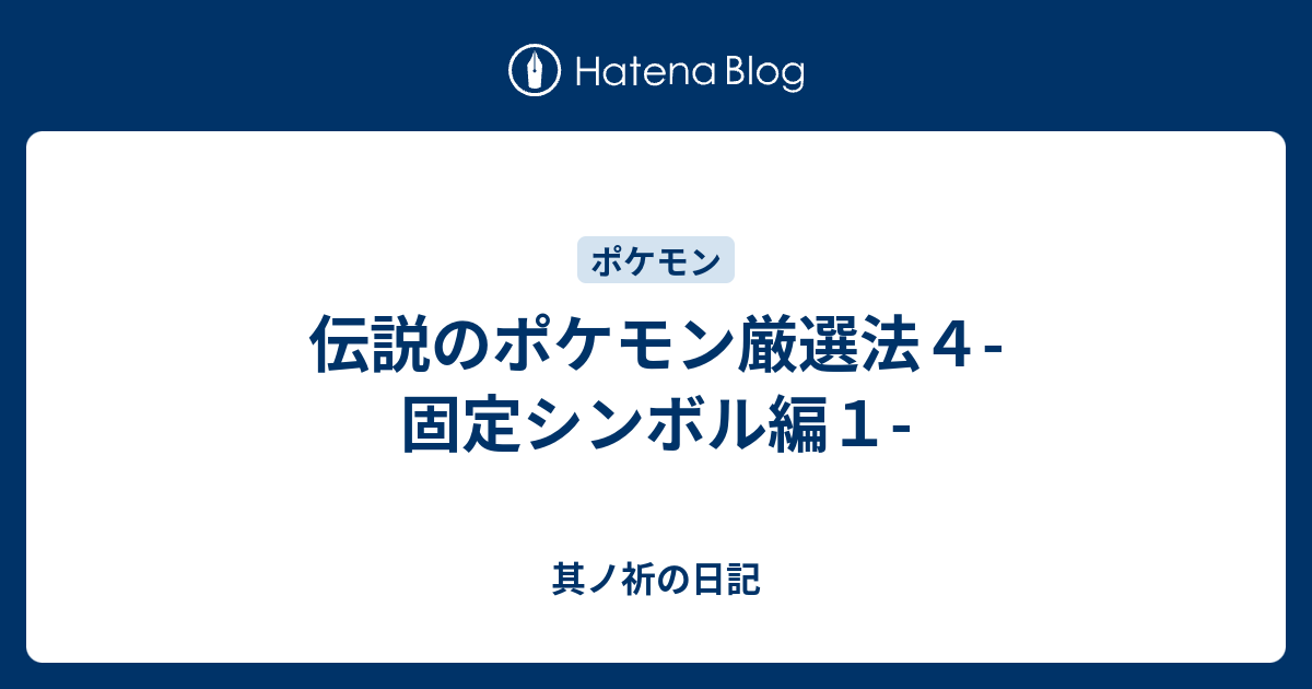 伝説のポケモン厳選法４ 固定シンボル編１ 其ノ祈の日記