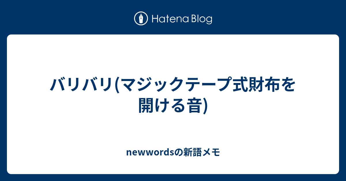 バリバリ マジックテープ式財布を開ける音 Newwordsの新語メモ