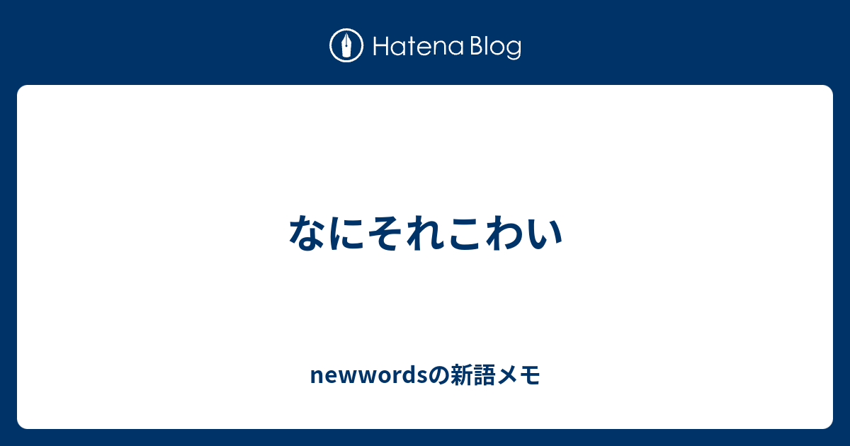 なにそれこわい Newwordsの新語メモ