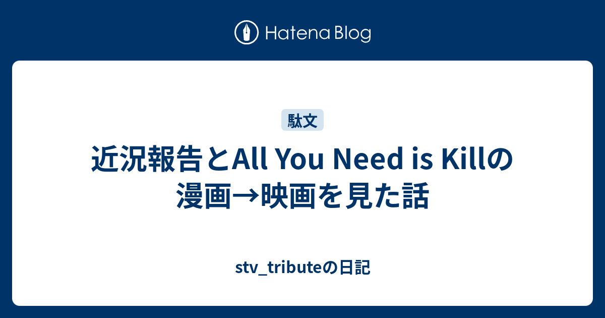 近況報告とall You Need Is Killの漫画 映画を見た話 Stv Tributeの日記