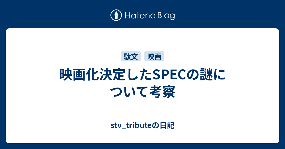 映画化決定したspecの謎について考察 Stv Tributeの日記