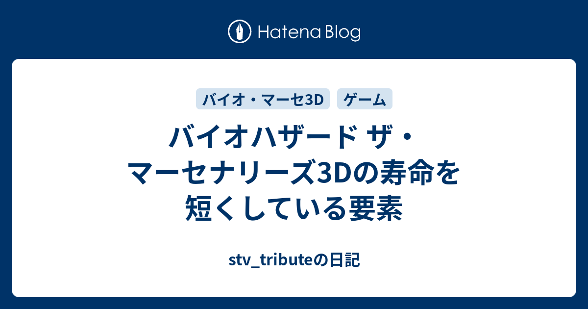 バイオハザード ザ マーセナリーズ3dの寿命を短くしている要素 Stv Tributeの日記
