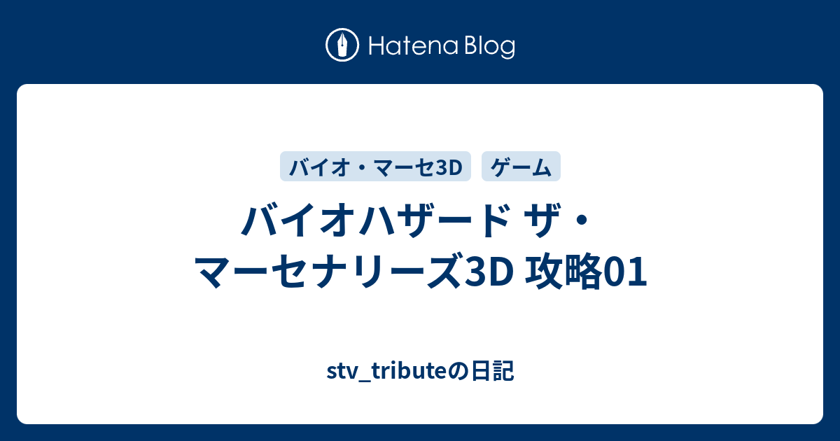 バイオハザード ザ マーセナリーズ3d 攻略01 Stv Tributeの日記