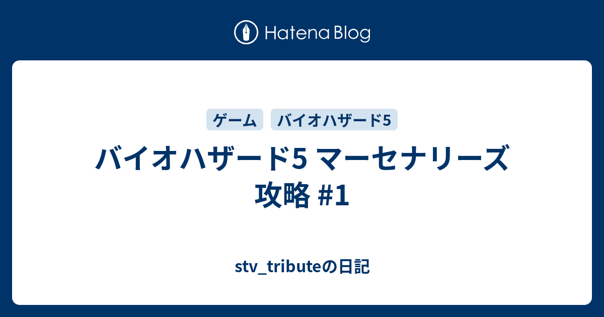 バイオハザード5 マーセナリーズ 攻略 1 Stv Tributeの日記