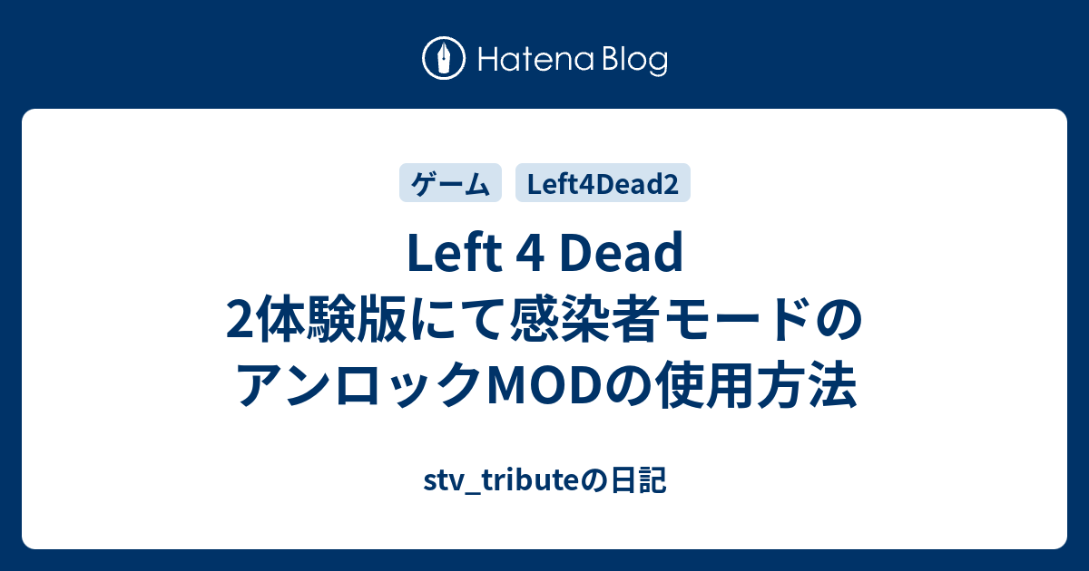 Left 4 Dead 2体験版にて感染者モードのアンロックmodの使用方法 Stv Tributeの日記