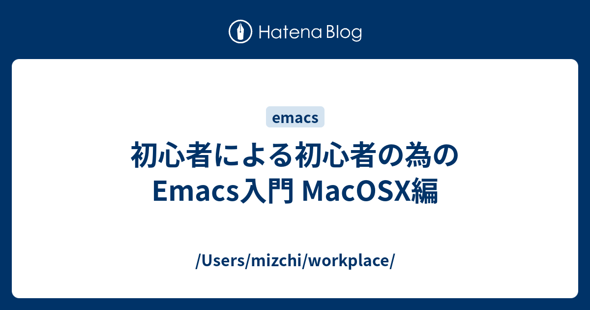 初心者による初心者の為のemacs入門 Macosx編 Users Mizchi Workplace