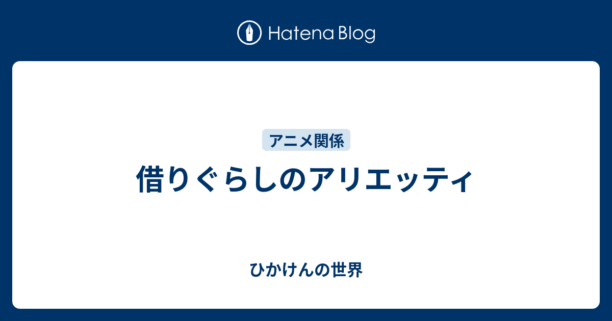 借りぐらしのアリエッティ - ひかけんの世界