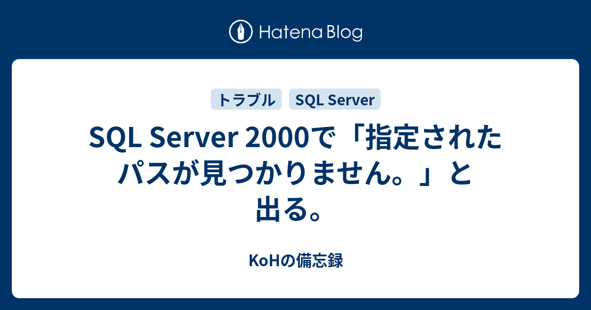 SQL Server 2000で「指定されたパスが見つかりません。」と出る。 KoHの備忘録