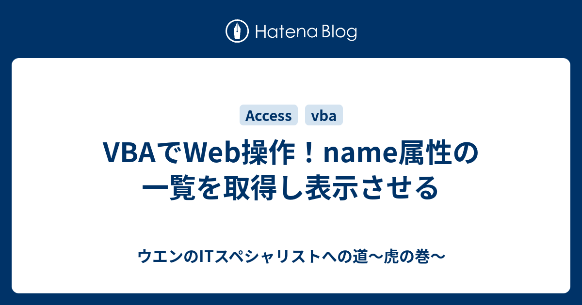 Vbaでweb操作 Name属性の一覧を取得し表示させる ウエンのitスペシャリストへの道 虎の巻