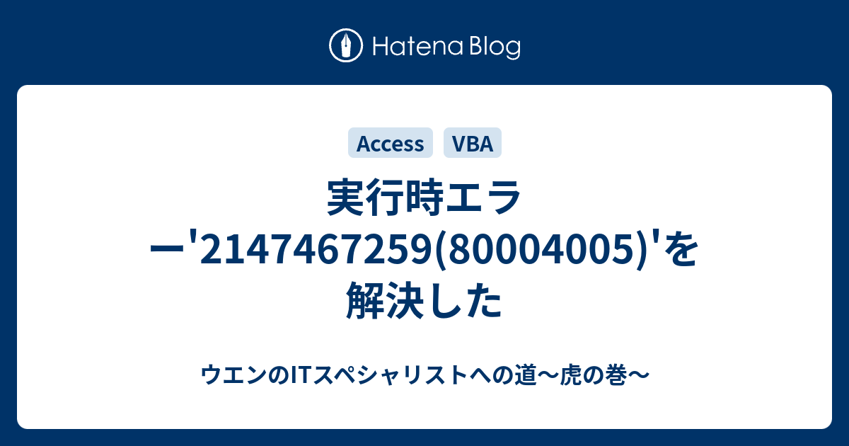 専用ページ/ご確認した上ご購入お願いします(❁´◡`❁) 実行時エラー'2147467259(80004005)'を解決した - ウエンのIT