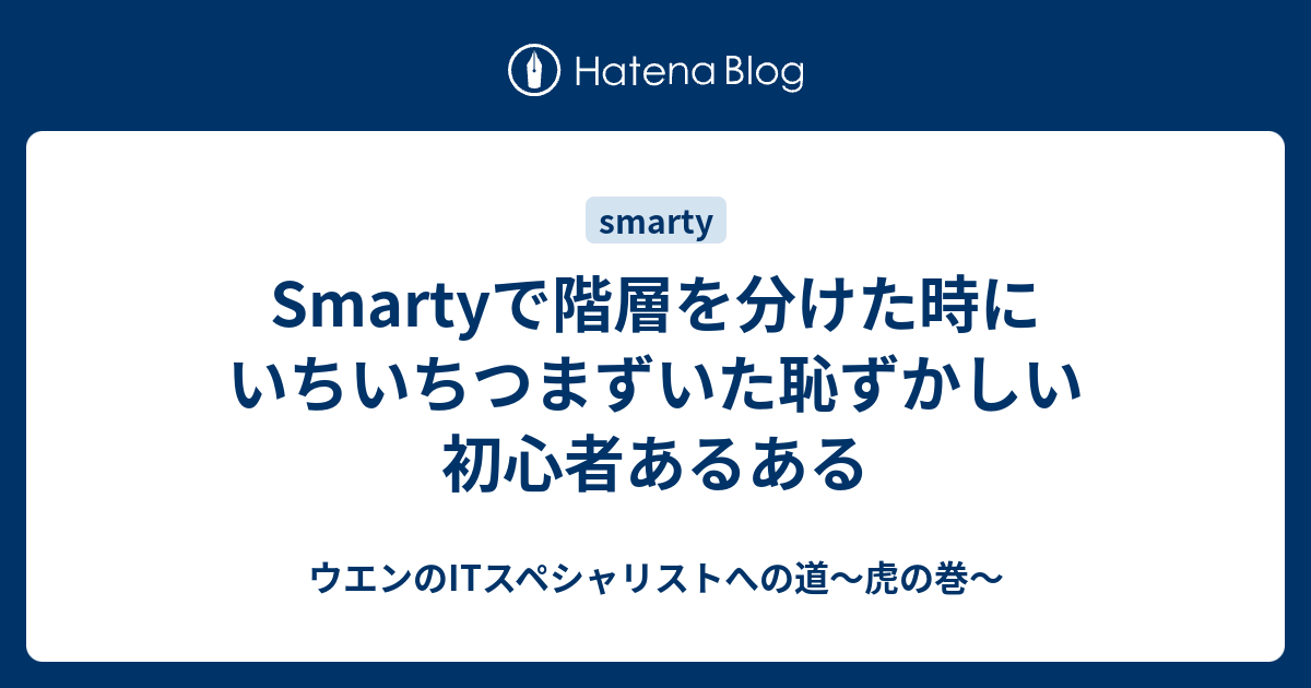 Smartyで階層を分けた時にいちいちつまずいた恥ずかしい初心者あるある ウエンのitスペシャリストへの道 虎の巻