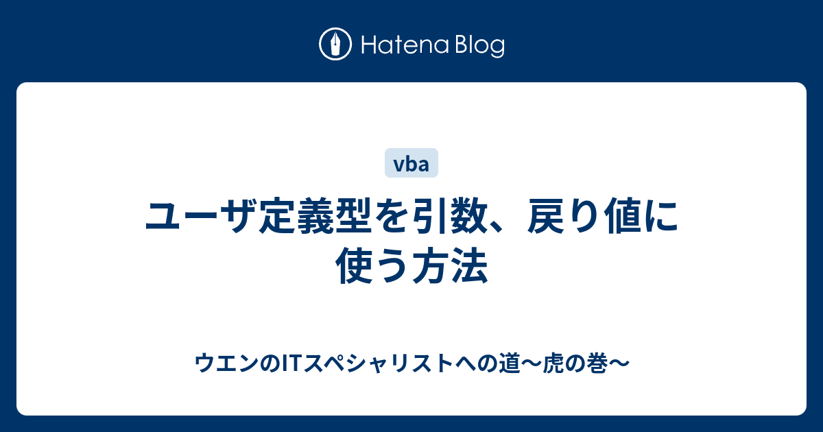 ユーザ定義型を引数 戻り値に使う方法 ウエンのitスペシャリストへの道 虎の巻