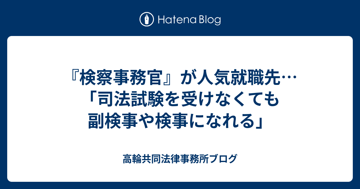 検察事務官 が人気就職先 司法試験を受けなくても副検事や検事になれる 高輪共同法律事務所ブログ