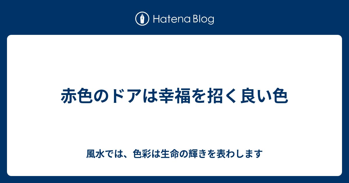 赤色のドアは幸福を招く良い色 風水では 色彩は生命の輝きを表わします