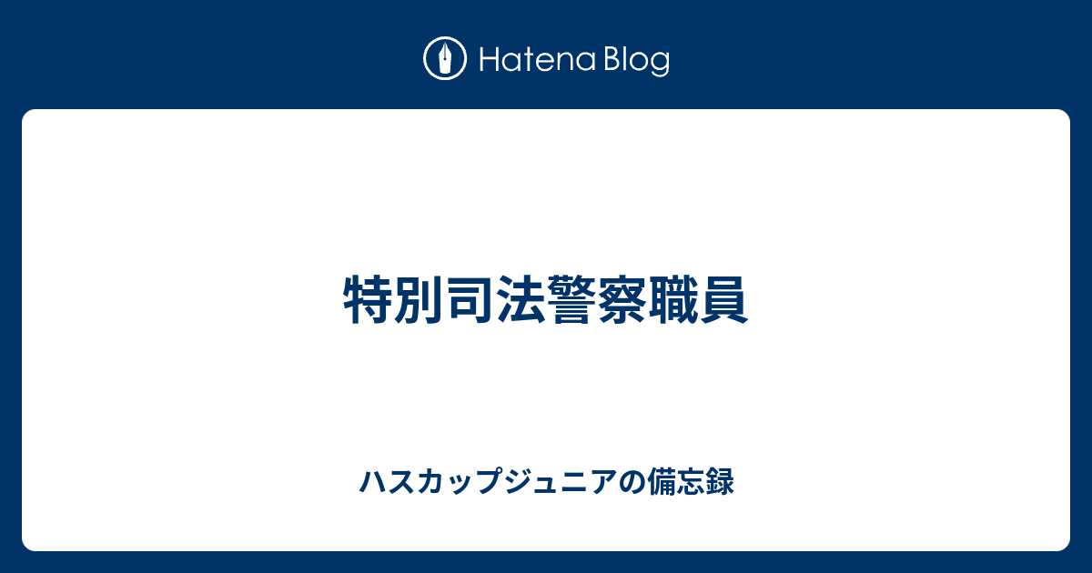 特別司法警察職員 ハスカップジュニアの備忘録