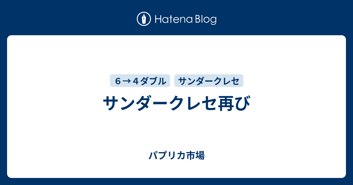 サンダークレセ再び パプリカ市場