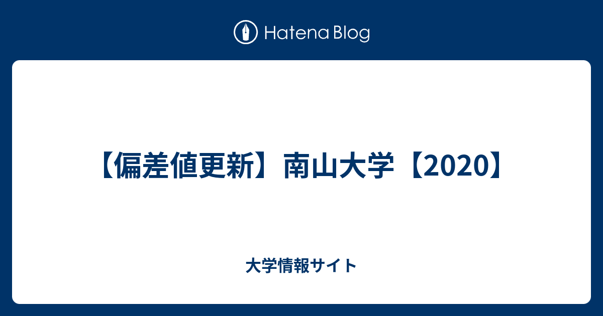 偏差値更新 南山大学 大学情報サイト