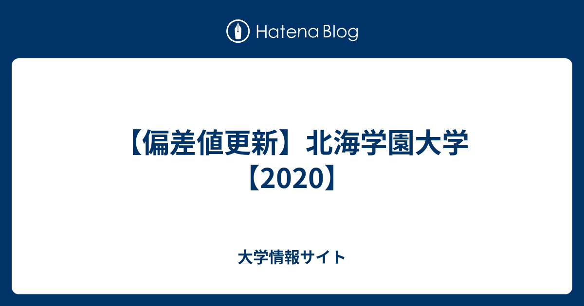 偏差値更新 北海学園大学 大学情報サイト