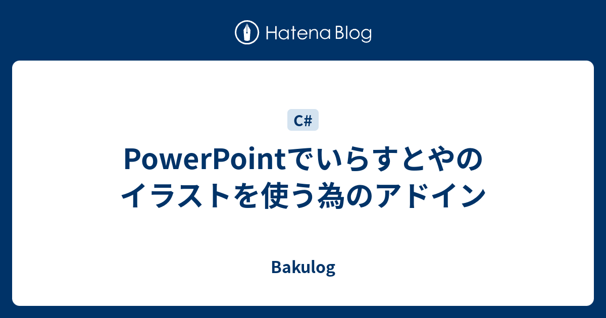 Powerpointでいらすとやのイラストを使う為のアドイン Bakulog