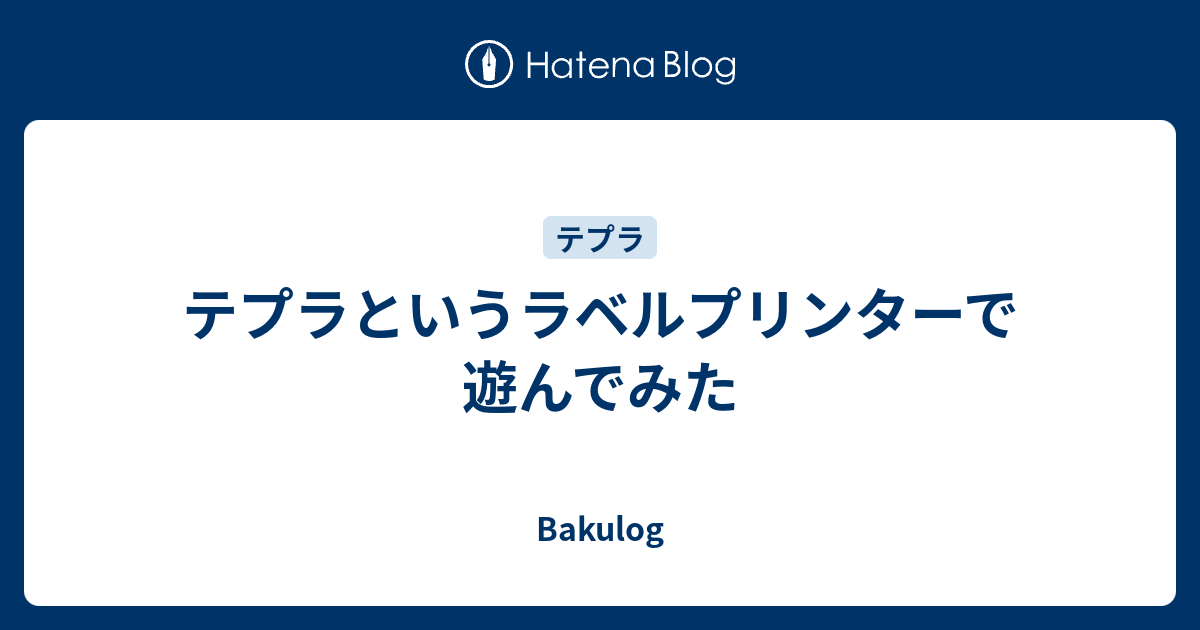 テプラというラベルプリンターで遊んでみた Bakulog