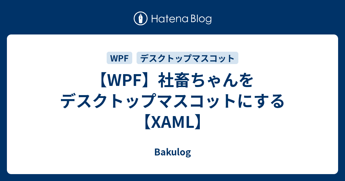 Wpf 社畜ちゃんをデスクトップマスコットにする Xaml Bakulog