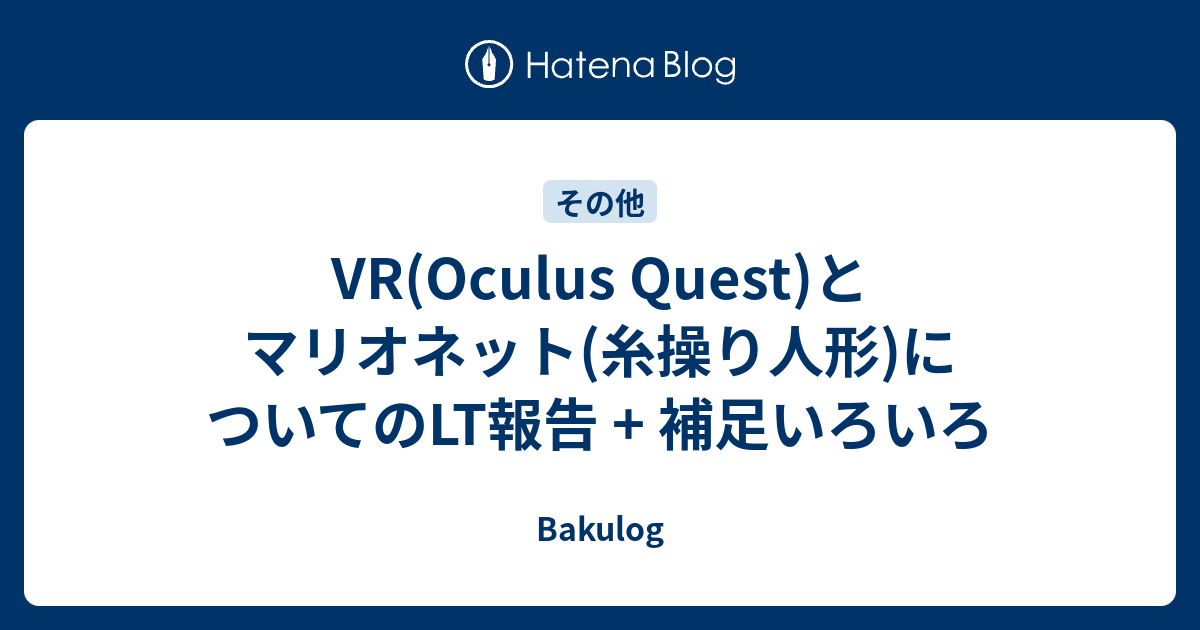 Vr Oculus Quest とマリオネット 糸操り人形 についてのlt報告 補足いろいろ Bakulog