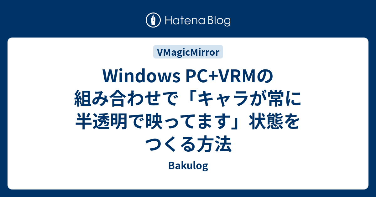 Windows Pc Vrmの組み合わせで キャラが常に半透明で映ってます 状態をつくる方法 Bakulog