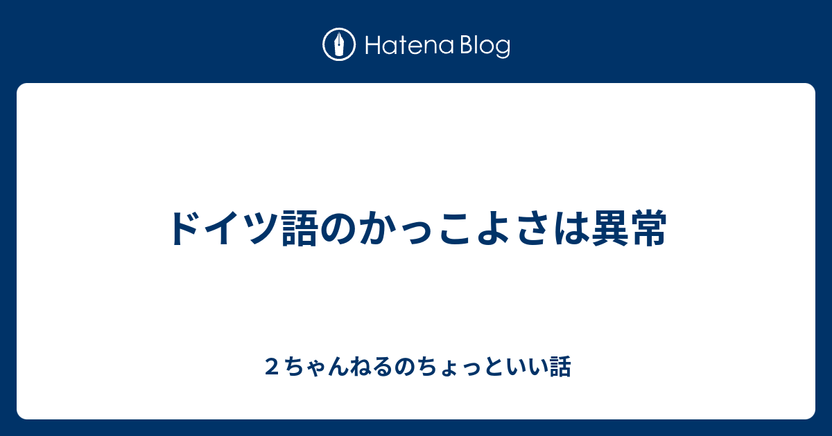 ドイツ語のかっこよさは異常 ２ちゃんねるのちょっといい話