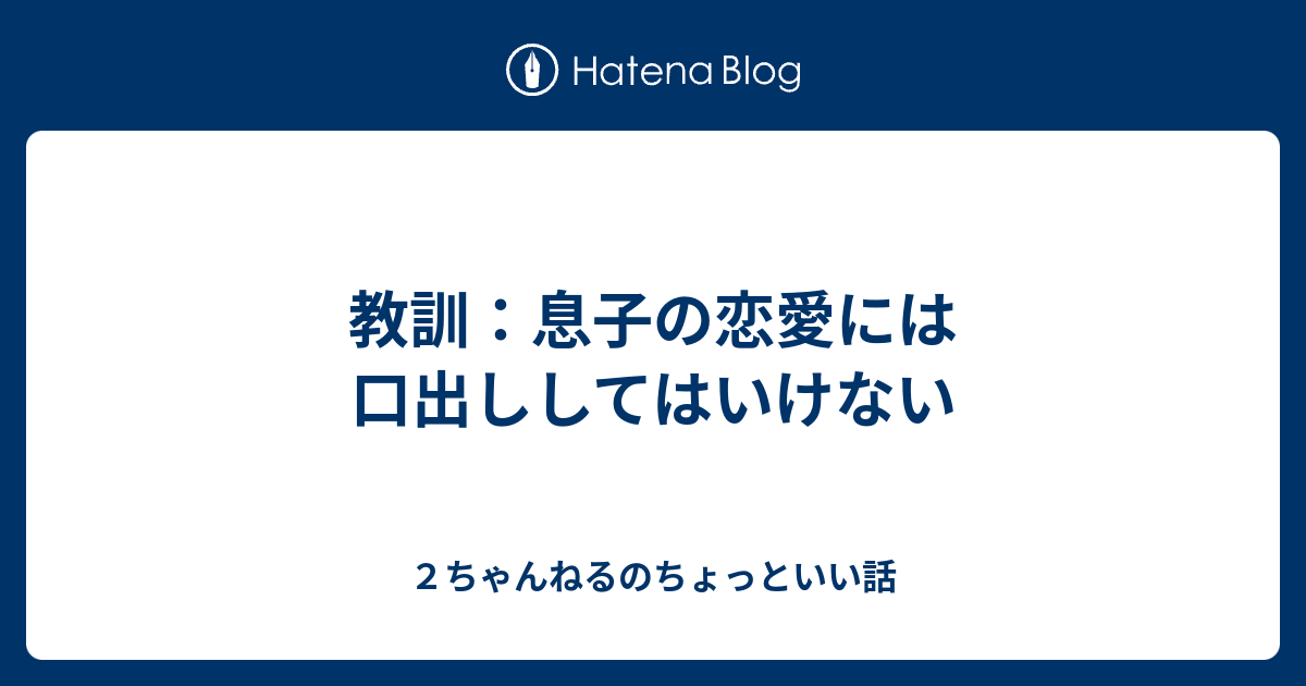 教訓 息子の恋愛には口出ししてはいけない ２ちゃんねるのちょっといい話