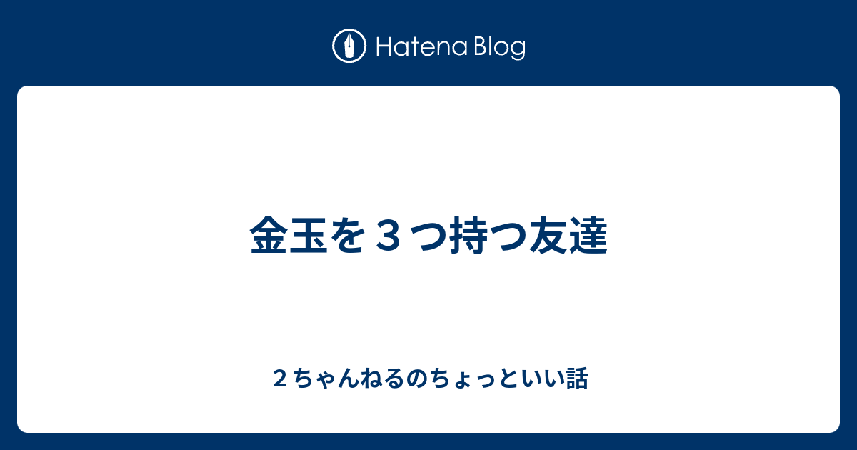 最も人気のある 金玉 3つ カンザモウォール