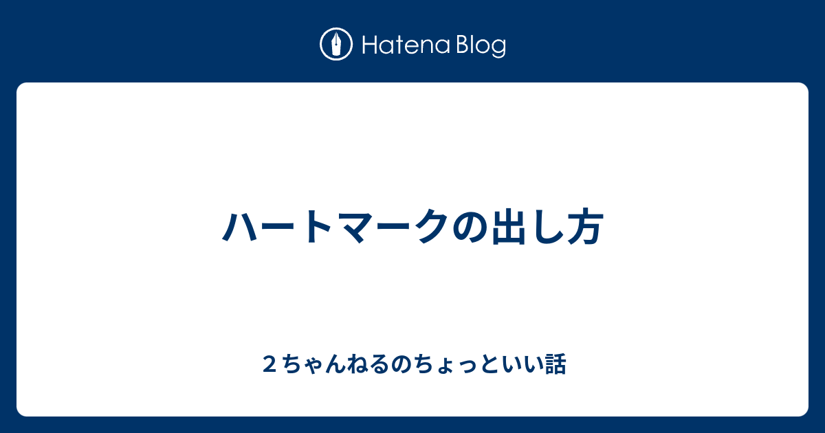 ハートマークの出し方 ２ちゃんねるのちょっといい話