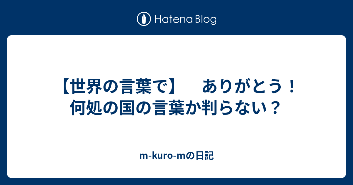 世界の言葉で ありがとう 何処の国の言葉か判らない M Kuro Mの日記