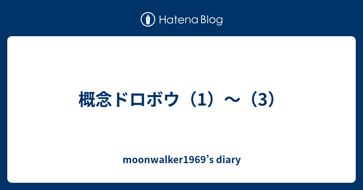 概念ドロボウ 1 3 Moonwalker1969 S Diary