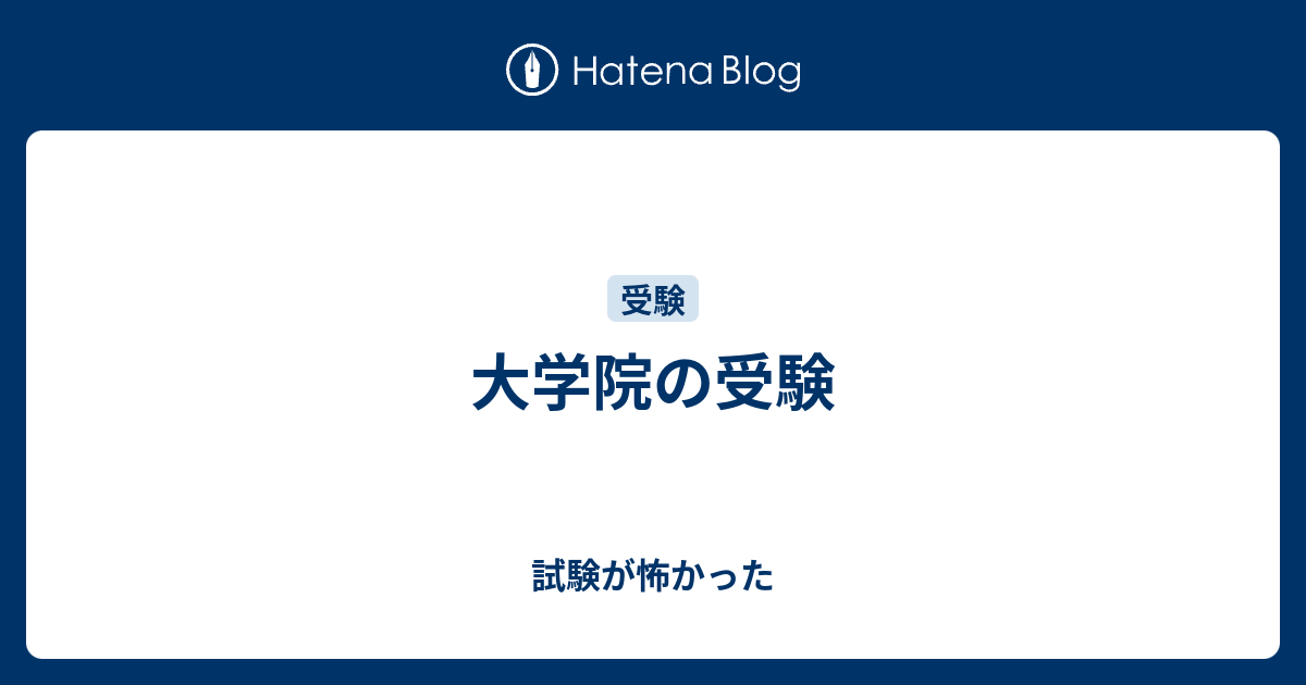 大学院の受験 試験が怖かった