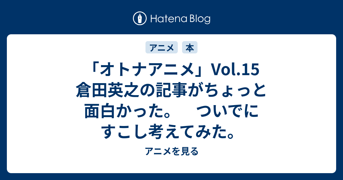 オトナアニメ Vol 15 倉田英之の記事がちょっと面白かった ついでにすこし考えてみた アニメを見る