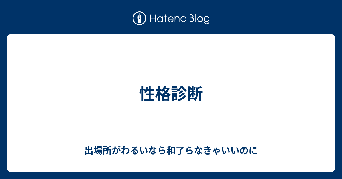 性格診断 出場所がわるいなら和了らなきゃいいのに