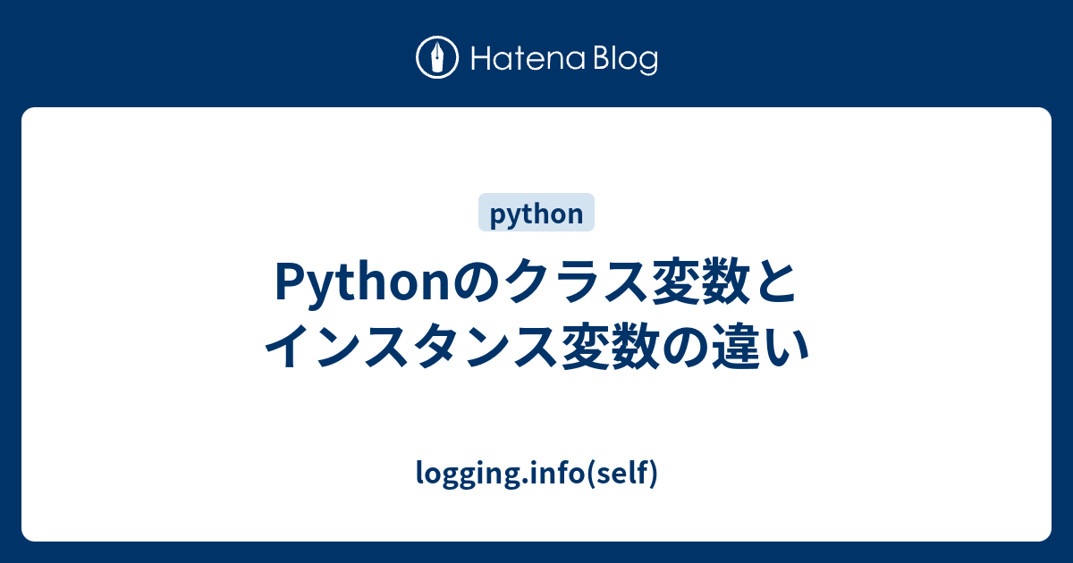 Pythonのクラス変数とインスタンス変数の違い logging.info(self)