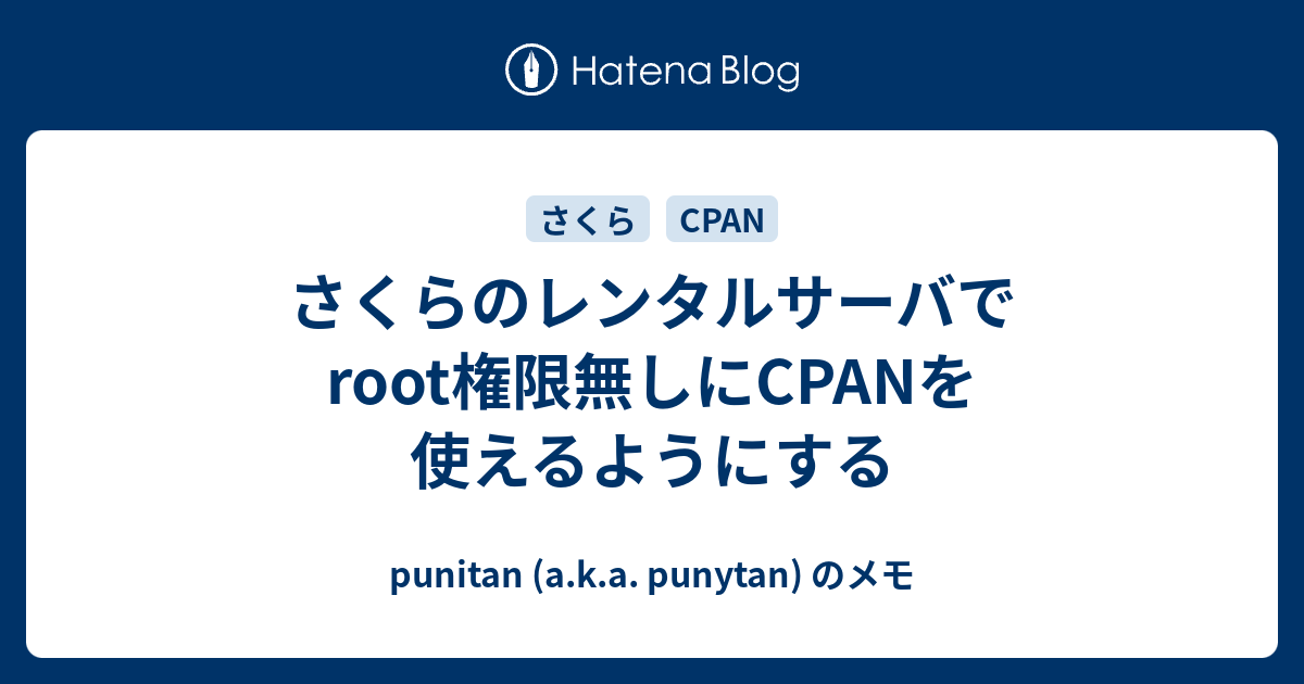 さくらのレンタルサーバでroot権限無しにcpanを使えるようにする Punitan A K A Punytan のメモ