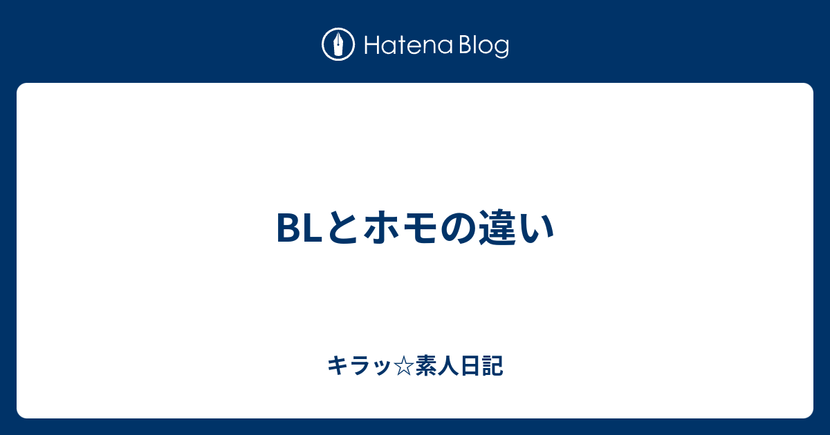Blとホモの違い キラッ 素人日記