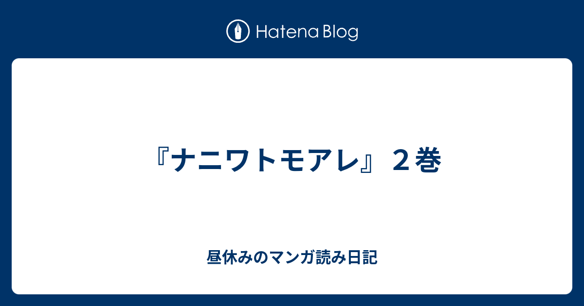 ナニワトモアレ ２巻 昼休みのマンガ読み日記