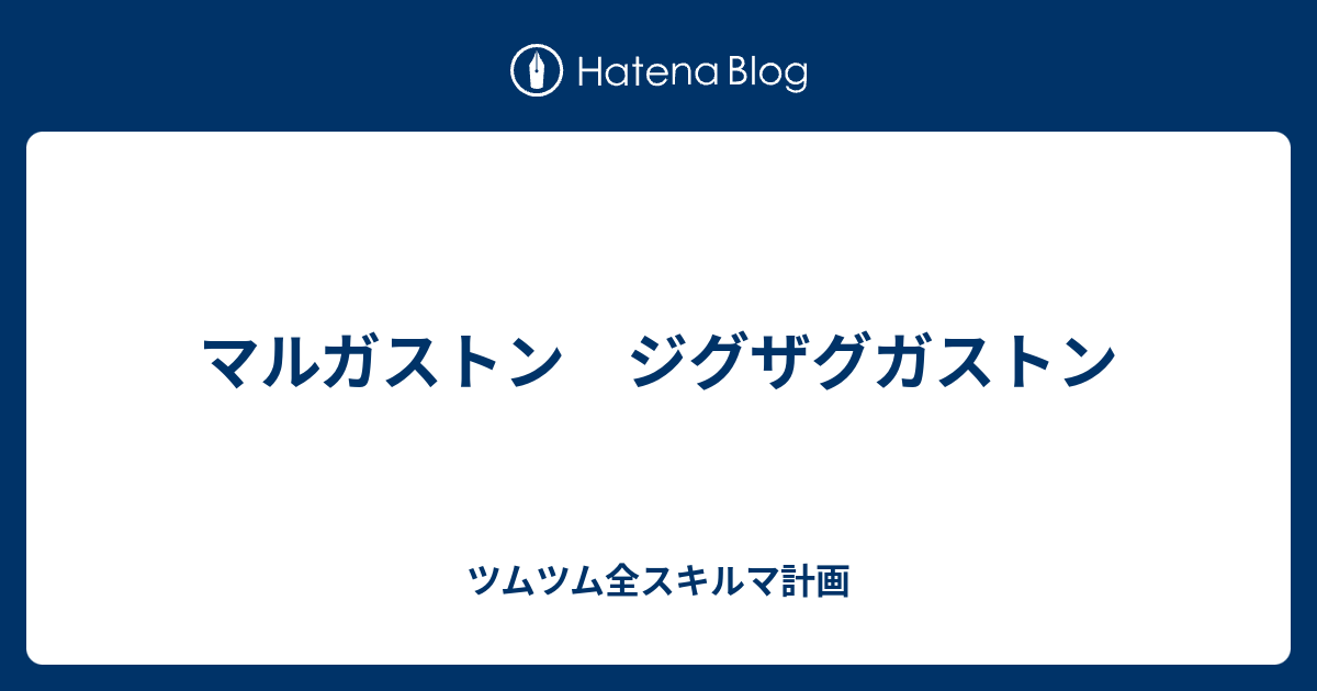 マルガストン ジグザグガストン ツムツム全スキルマ計画