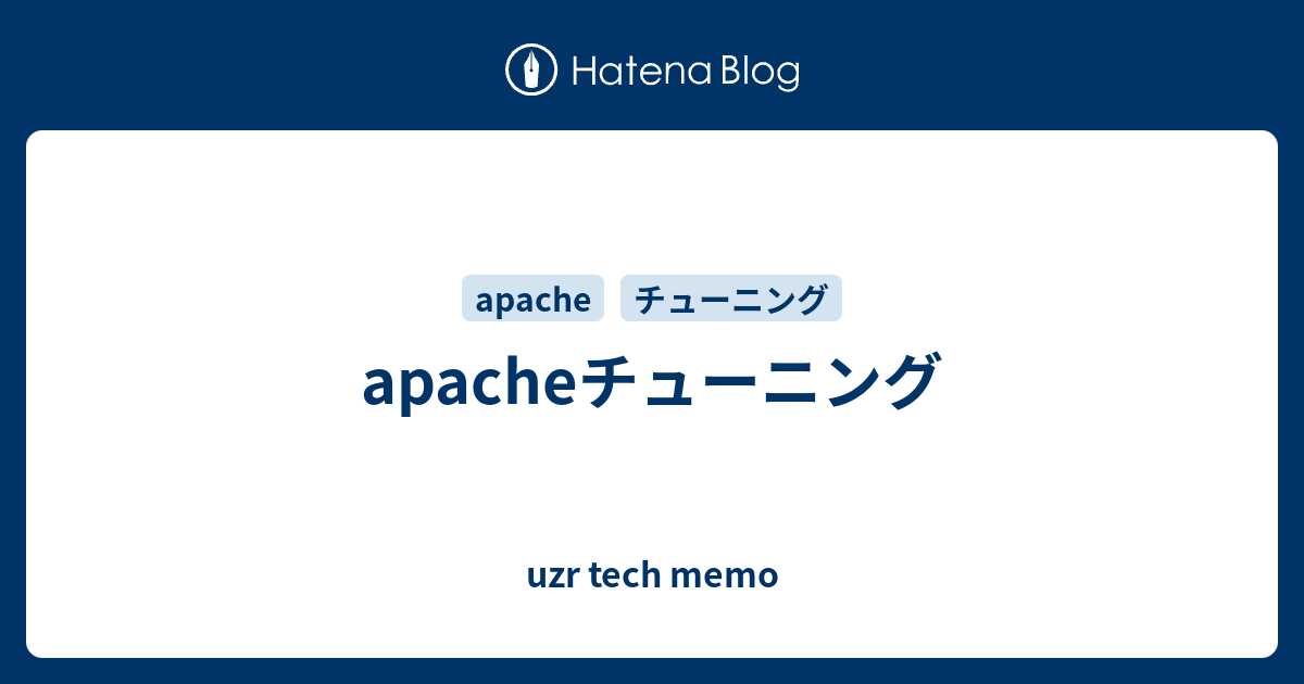 Apacheチューニング Uzr Tech Memo