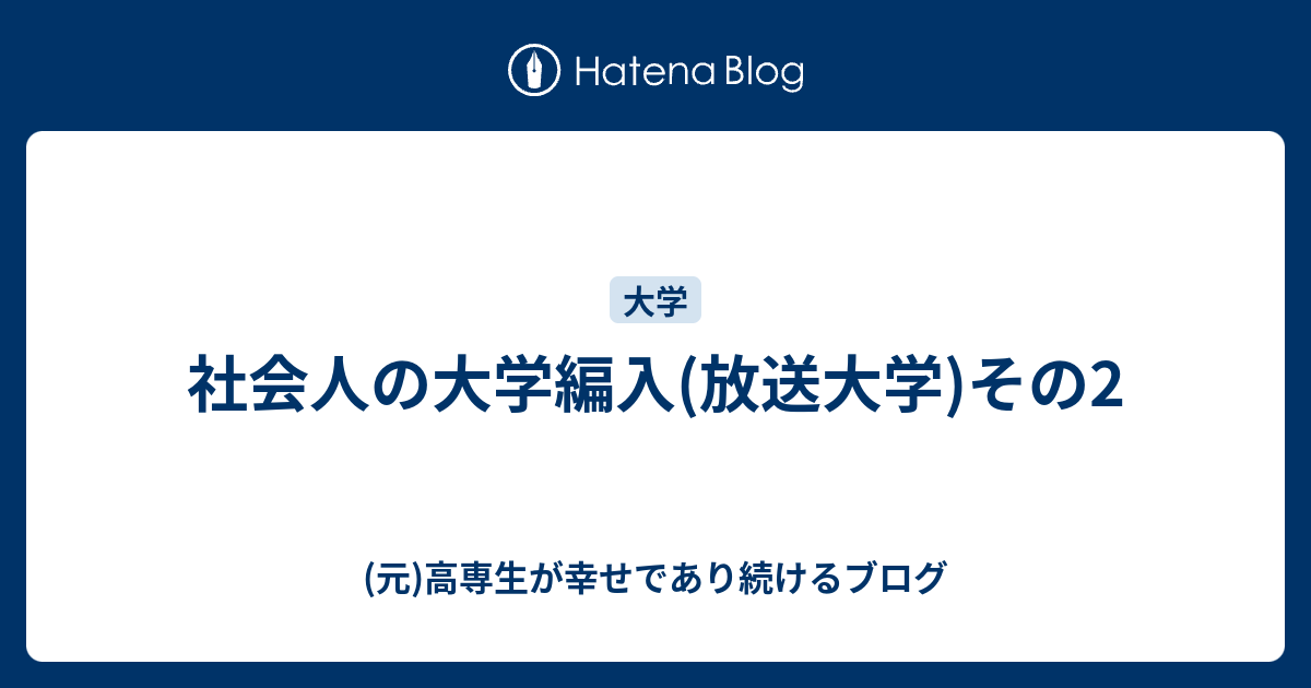 社会人の大学編入 放送大学 その2 元 高専生が幸せであり続けるブログ