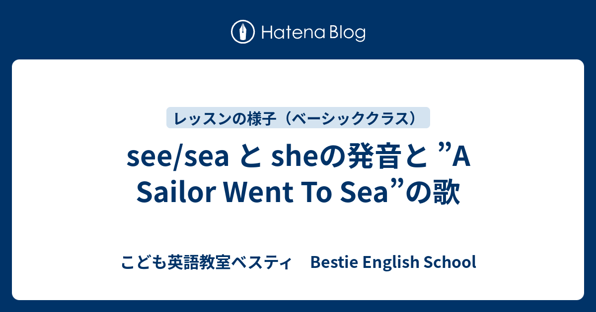 See Sea と Sheの発音と A Sailor Went To Sea の歌 こども英語教室ベスティ Bestie English School